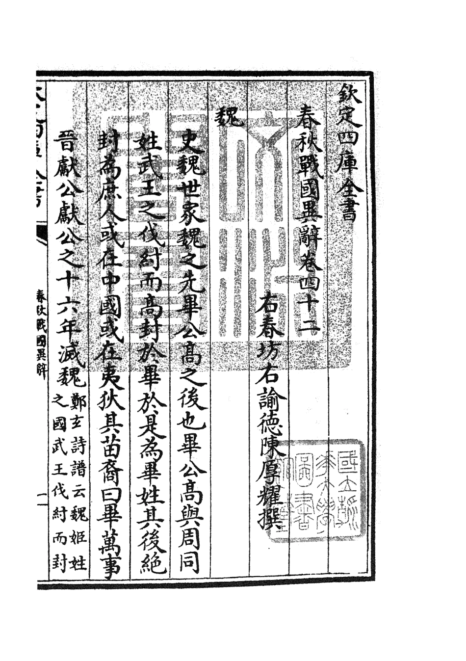105241-四庫全書珍本初集史部別史類之春秋戰國異辭24 .pdf_第3页