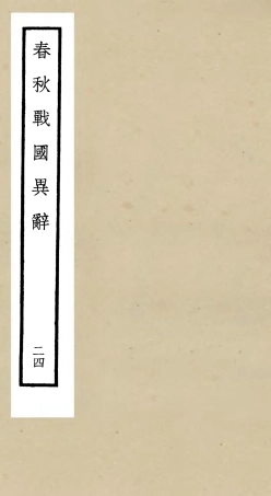105241-四庫全書珍本初集史部別史類之春秋戰國異辭24 .pdf
