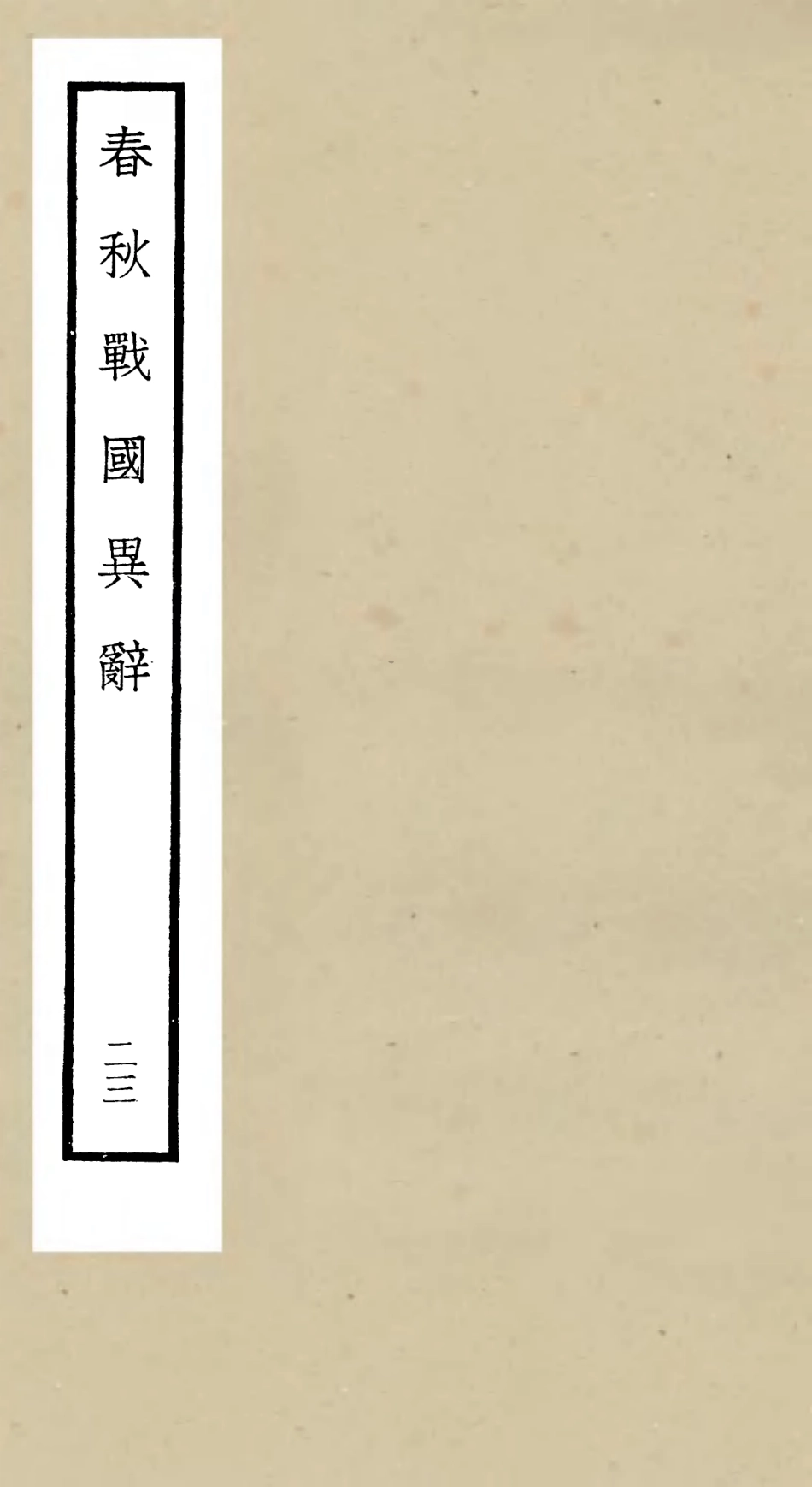 105240-四庫全書珍本初集史部別史類之春秋戰國異辭23 .pdf_第1页