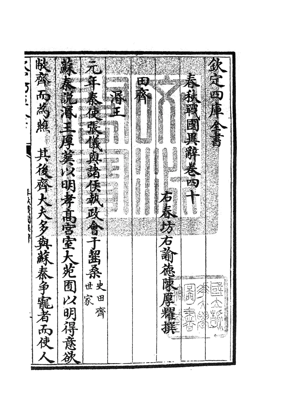 105240-四庫全書珍本初集史部別史類之春秋戰國異辭23 .pdf_第3页