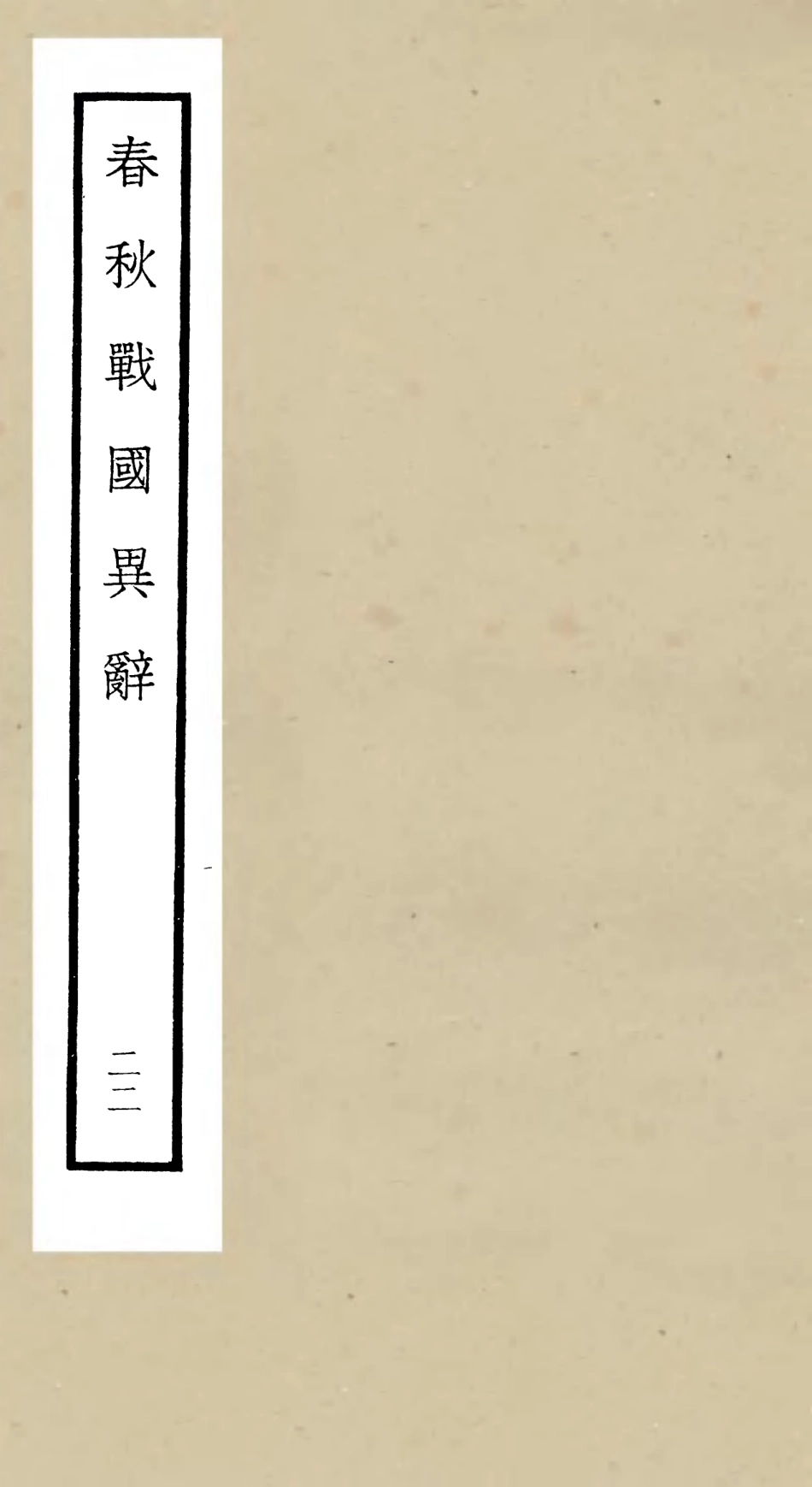 105239-四庫全書珍本初集史部別史類之春秋戰國異辭22 .pdf_第1页