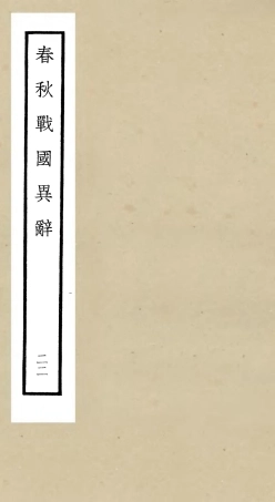 105239-四庫全書珍本初集史部別史類之春秋戰國異辭22 .pdf