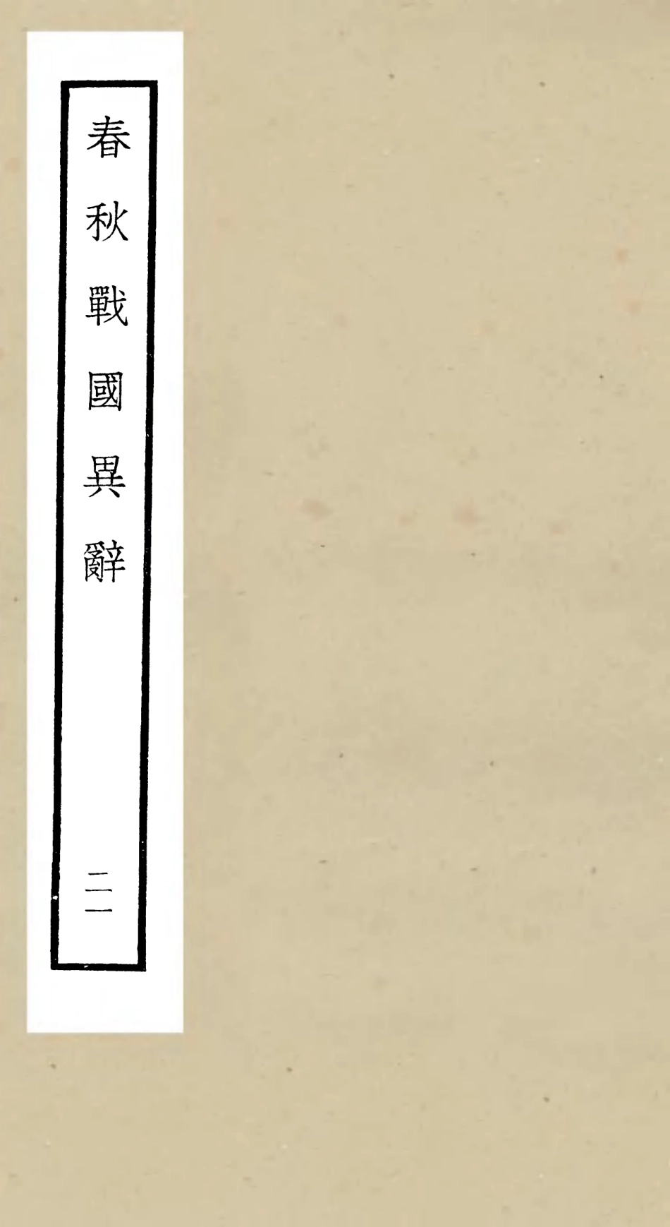105238-四庫全書珍本初集史部別史類之春秋戰國異辭21 .pdf_第1页