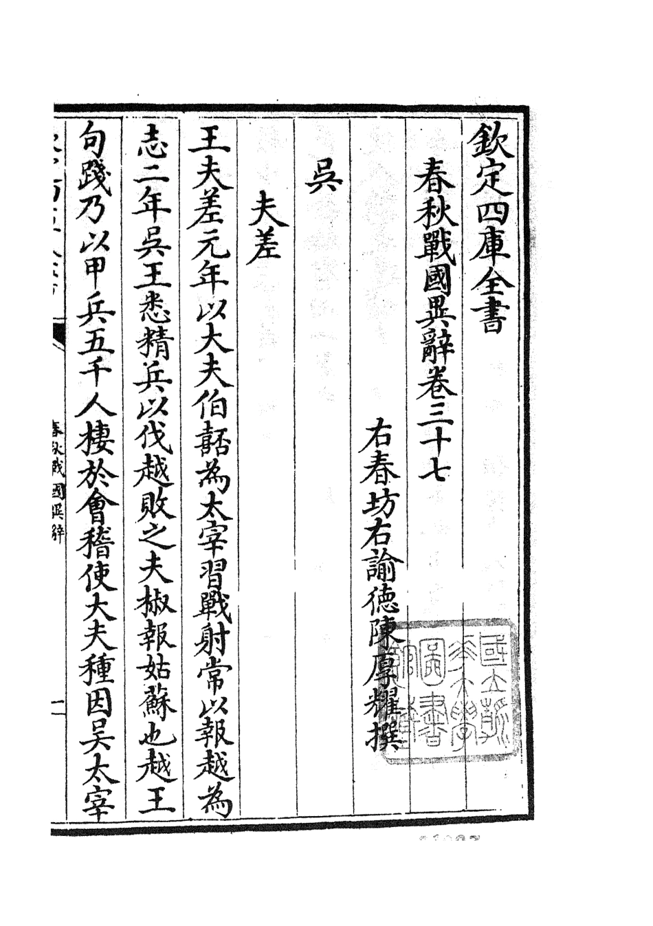 105238-四庫全書珍本初集史部別史類之春秋戰國異辭21 .pdf_第3页