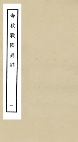 105238-四庫全書珍本初集史部別史類之春秋戰國異辭21 .pdf