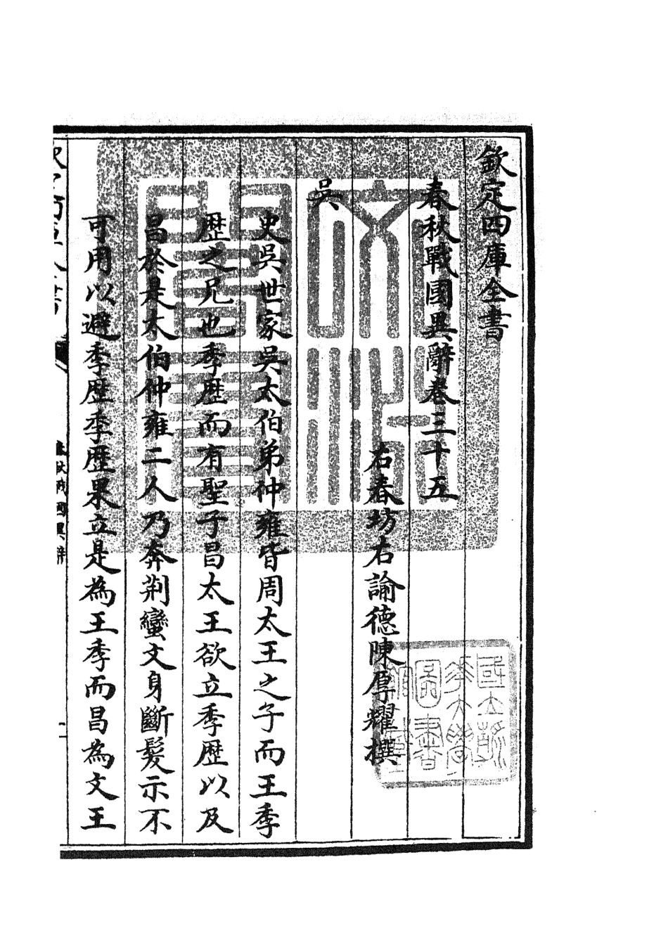 105237-四庫全書珍本初集史部別史類之春秋戰國異辭20 .pdf_第3页