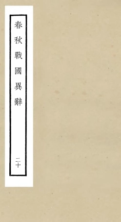 105237-四庫全書珍本初集史部別史類之春秋戰國異辭20 .pdf
