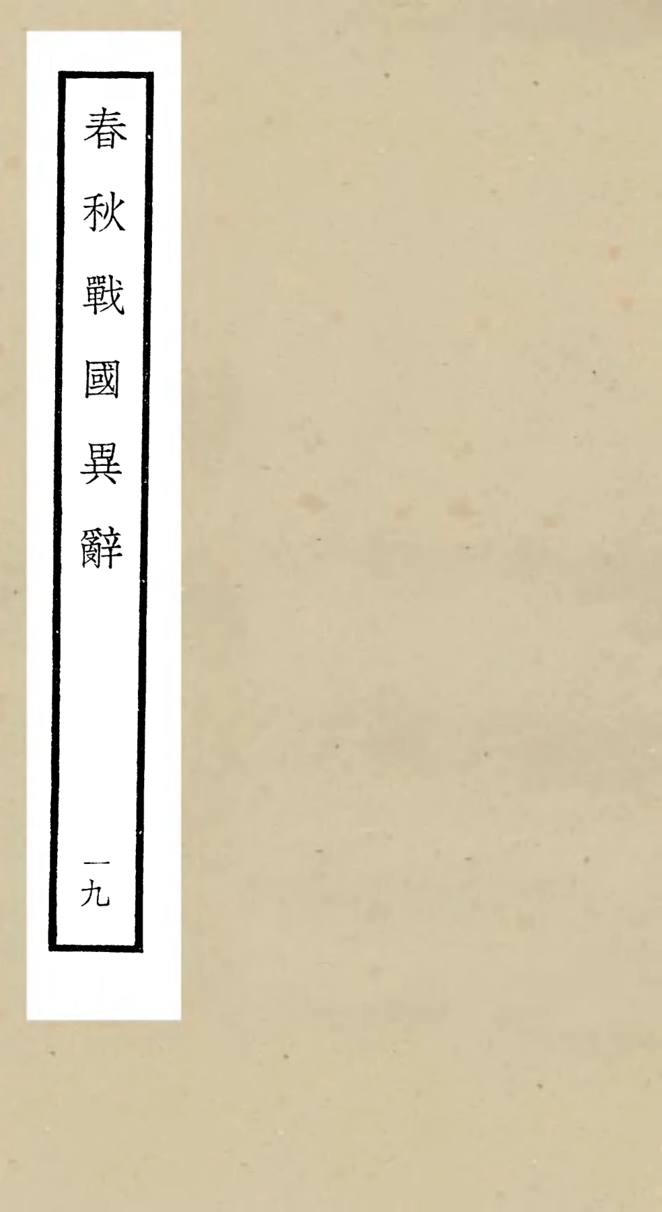 105236-四庫全書珍本初集史部別史類之春秋戰國異辭19 .pdf_第1页