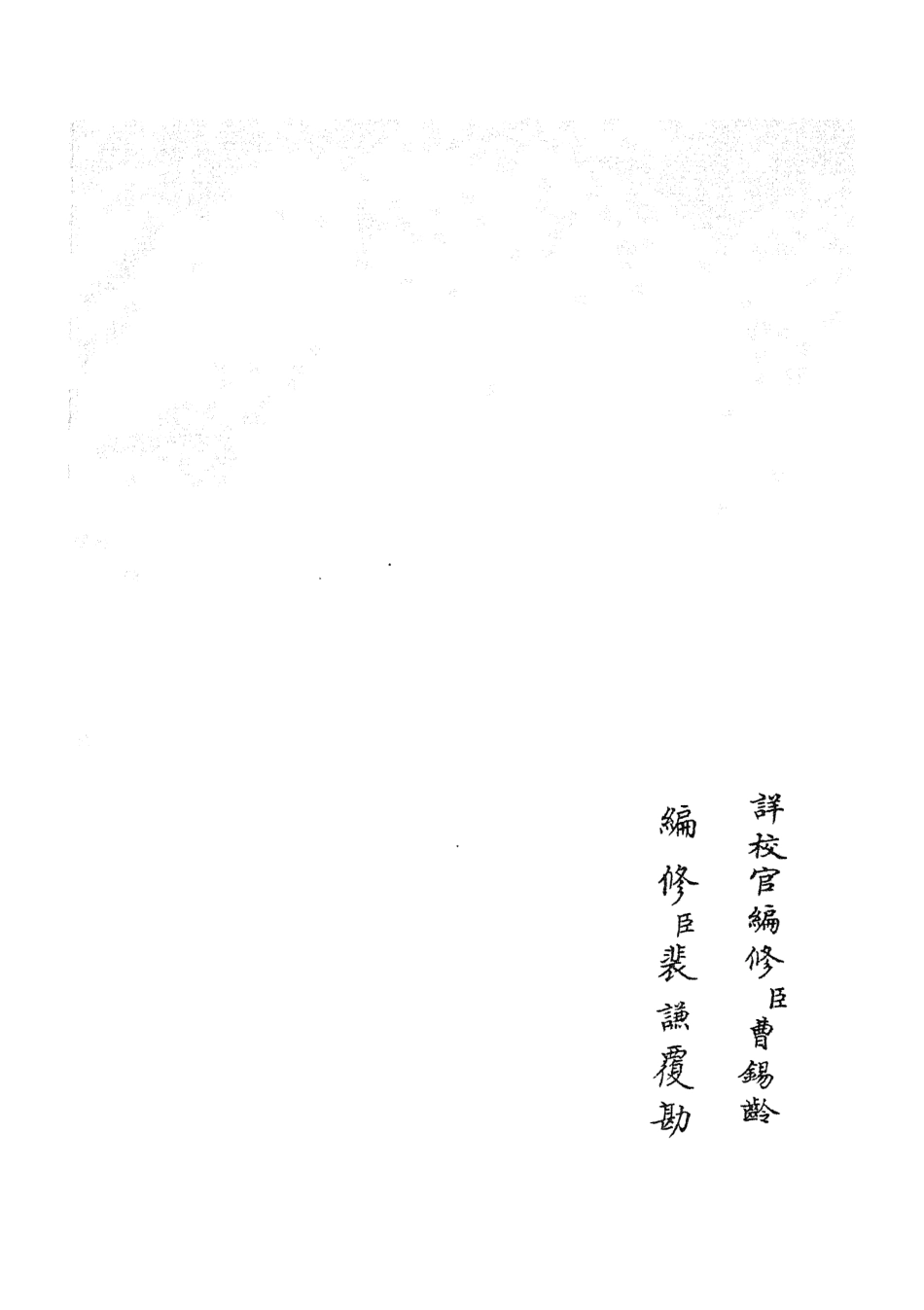 105236-四庫全書珍本初集史部別史類之春秋戰國異辭19 .pdf_第2页