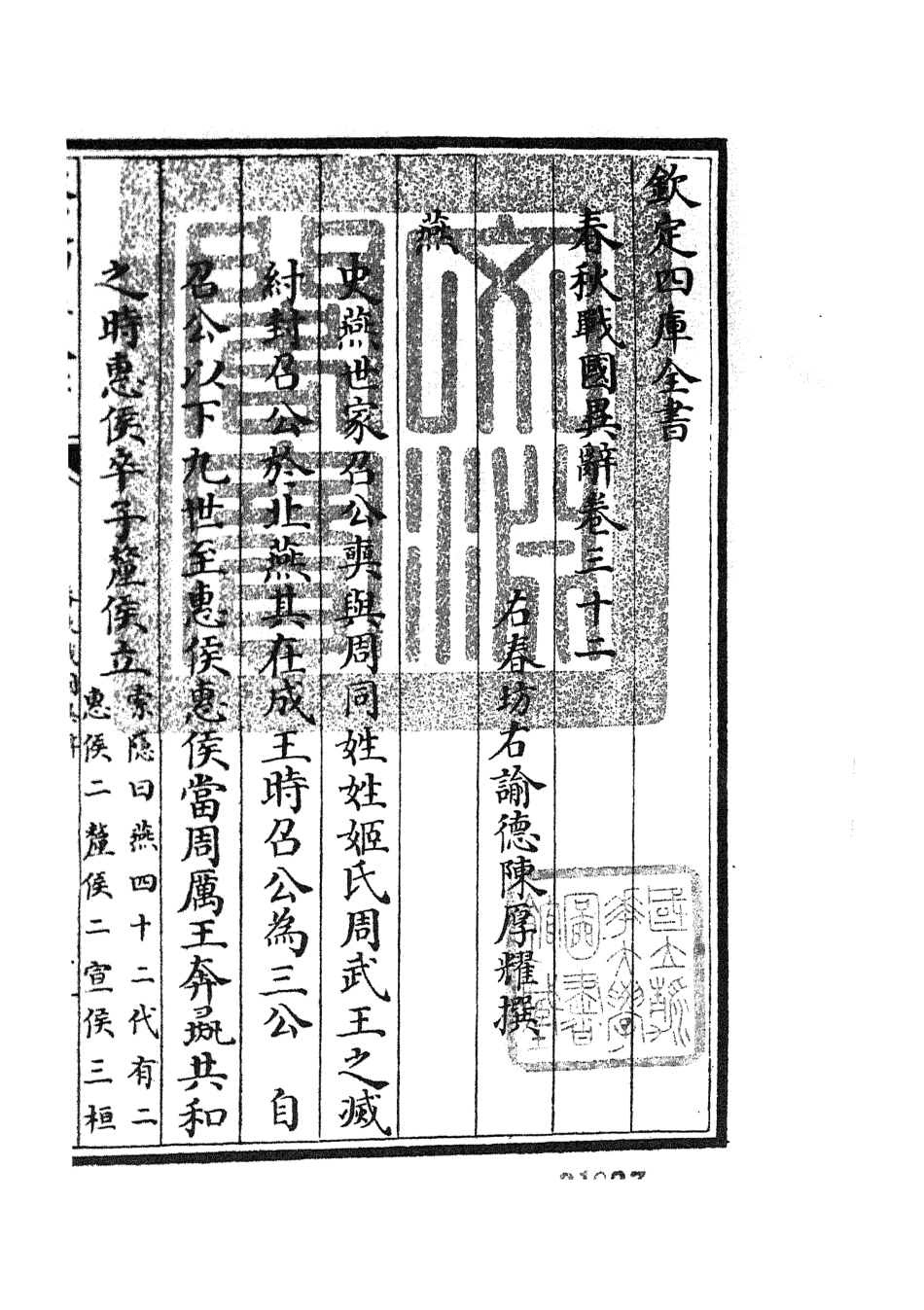 105236-四庫全書珍本初集史部別史類之春秋戰國異辭19 .pdf_第3页