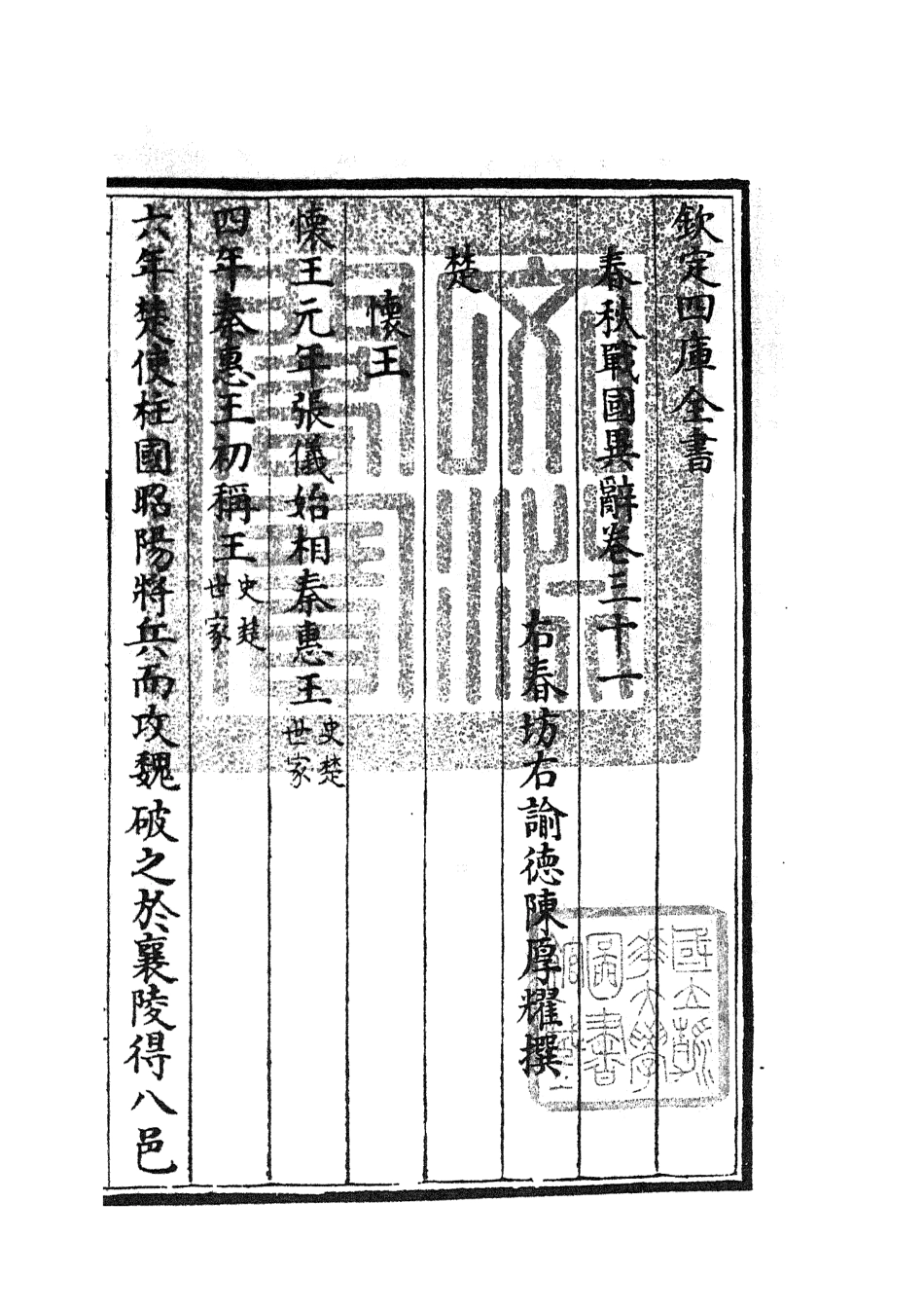 105235-四庫全書珍本初集史部別史類之春秋戰國異辭18 .pdf_第3页