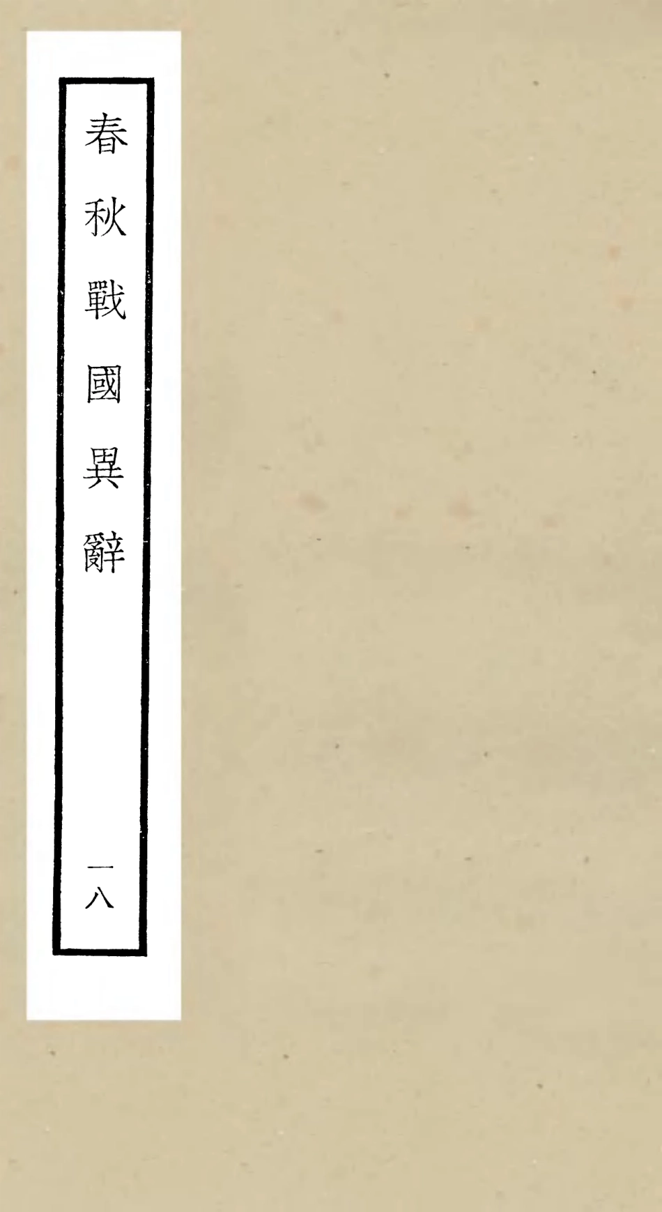 105234-四庫全書珍本初集史部別史類之春秋戰國異辭17 .pdf_第1页