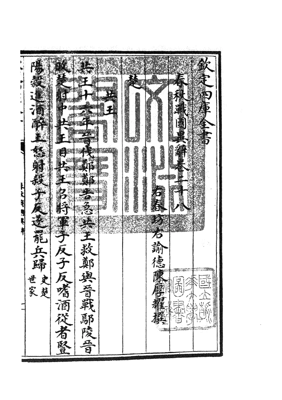 105234-四庫全書珍本初集史部別史類之春秋戰國異辭17 .pdf_第3页