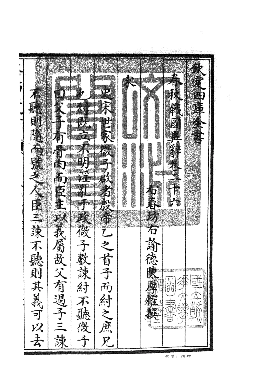 105233-四庫全書珍本初集史部別史類之春秋戰國異辭16 .pdf_第3页