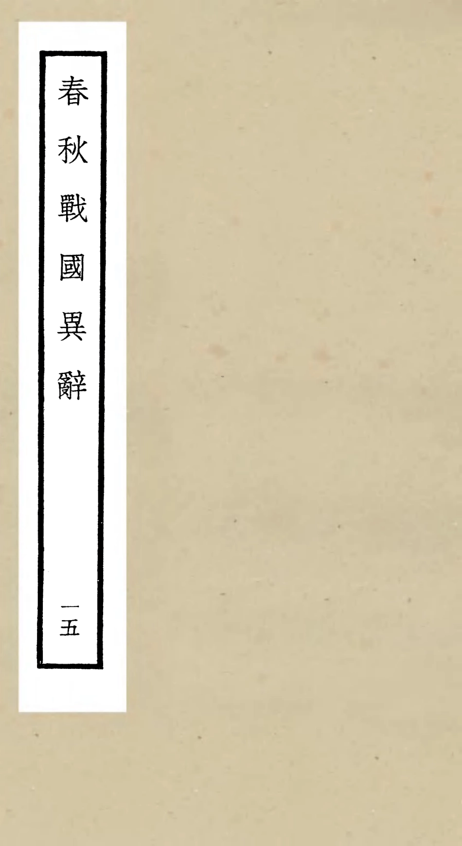 105232-四庫全書珍本初集史部別史類之春秋戰國異辭15 .pdf_第1页