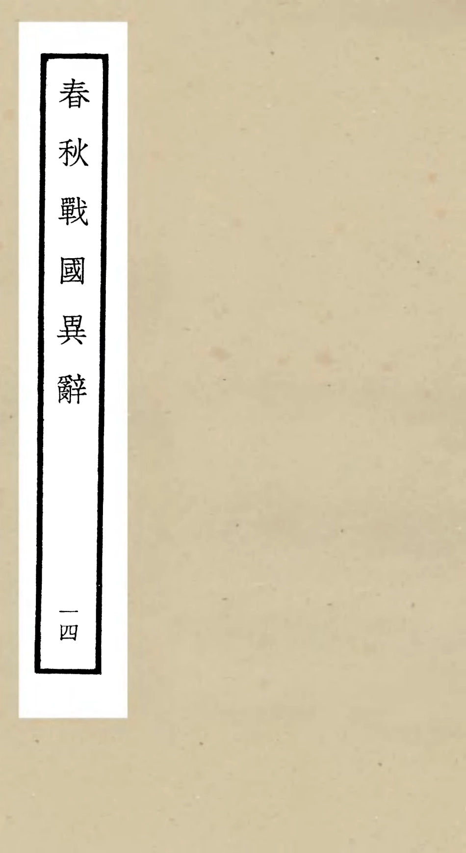 105231-四庫全書珍本初集史部別史類之春秋戰國異辭14 .pdf_第1页