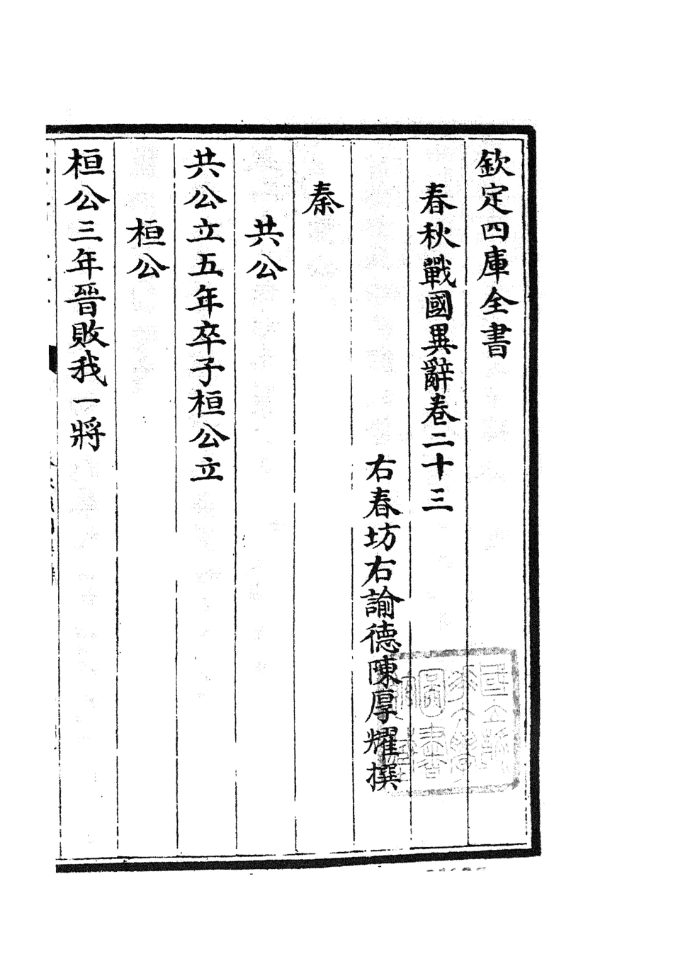 105231-四庫全書珍本初集史部別史類之春秋戰國異辭14 .pdf_第3页