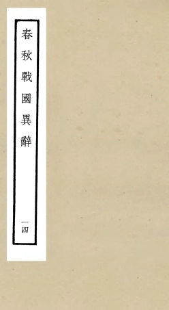 105231-四庫全書珍本初集史部別史類之春秋戰國異辭14 .pdf