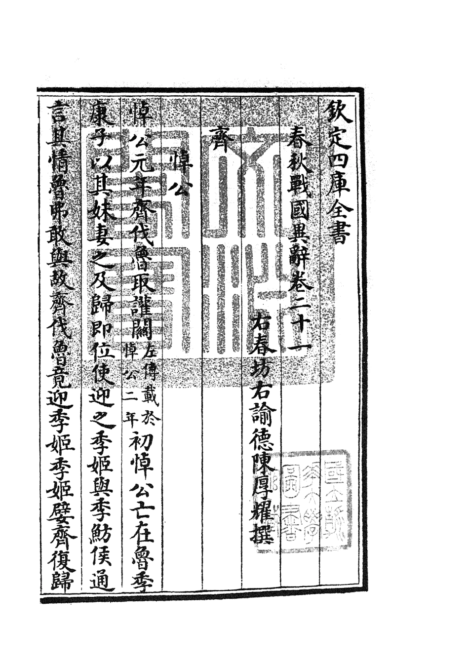 105230-四庫全書珍本初集史部別史類之春秋戰國異辭13 .pdf_第3页
