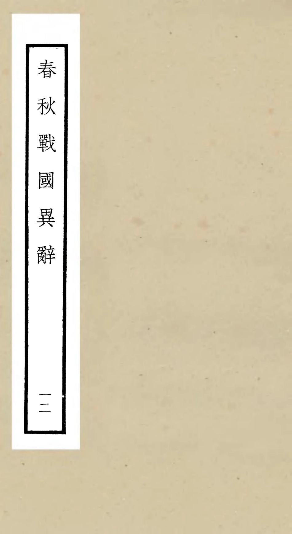 105229-四庫全書珍本初集史部別史類之春秋戰國異辭12 .pdf_第1页