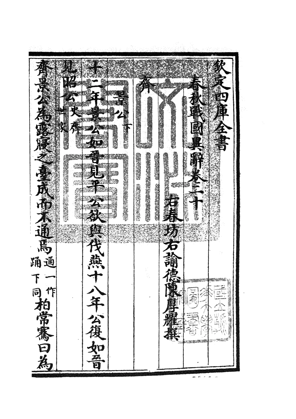 105229-四庫全書珍本初集史部別史類之春秋戰國異辭12 .pdf_第3页