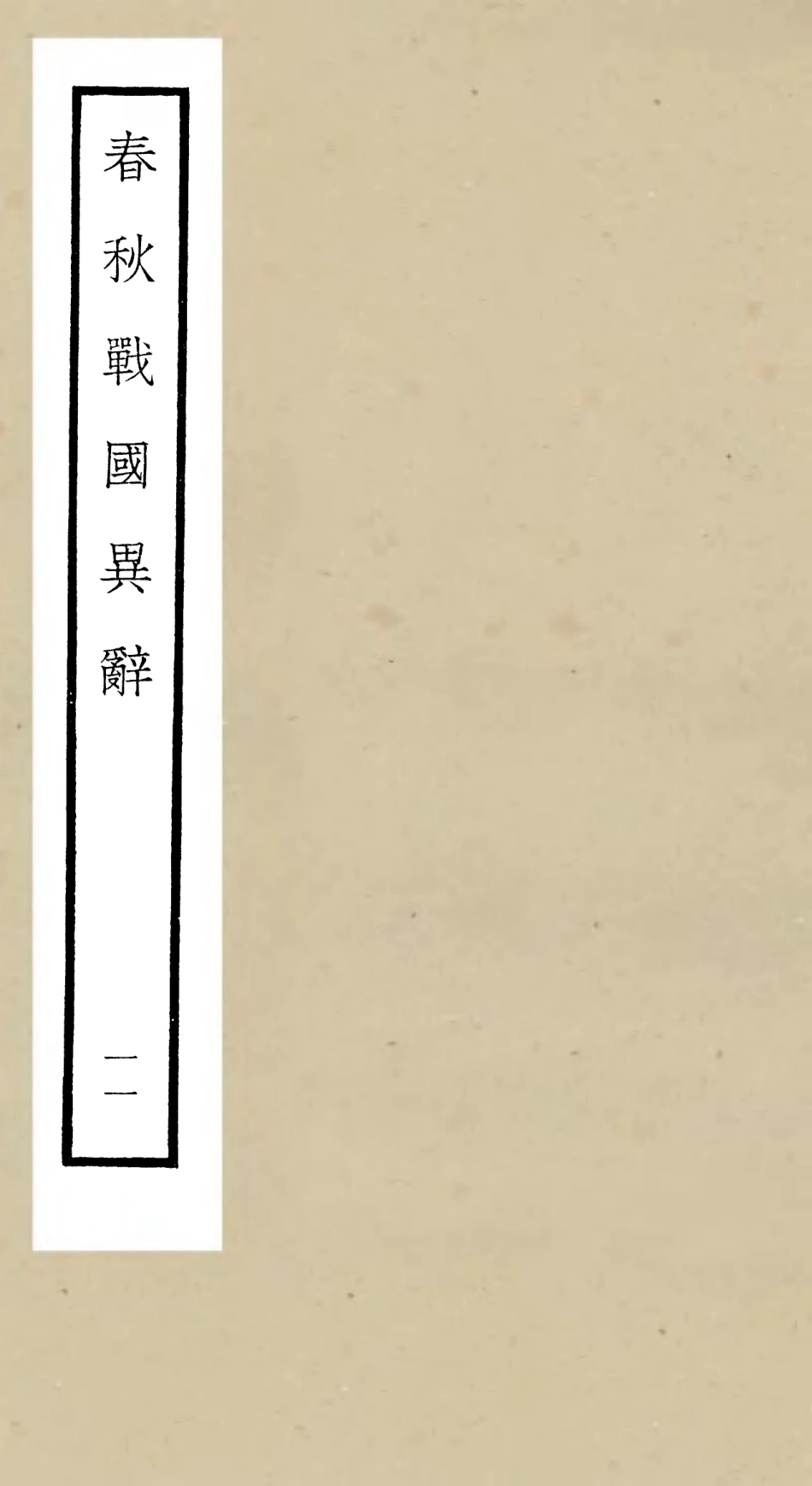 105228-四庫全書珍本初集史部別史類之春秋戰國異辭11 .pdf_第1页