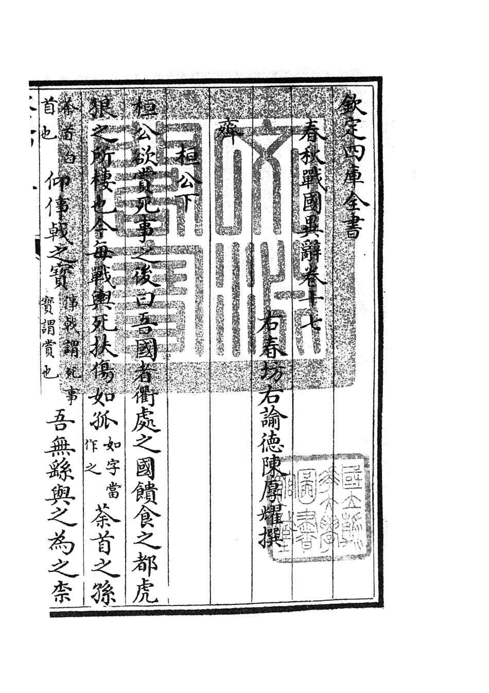 105228-四庫全書珍本初集史部別史類之春秋戰國異辭11 .pdf_第3页
