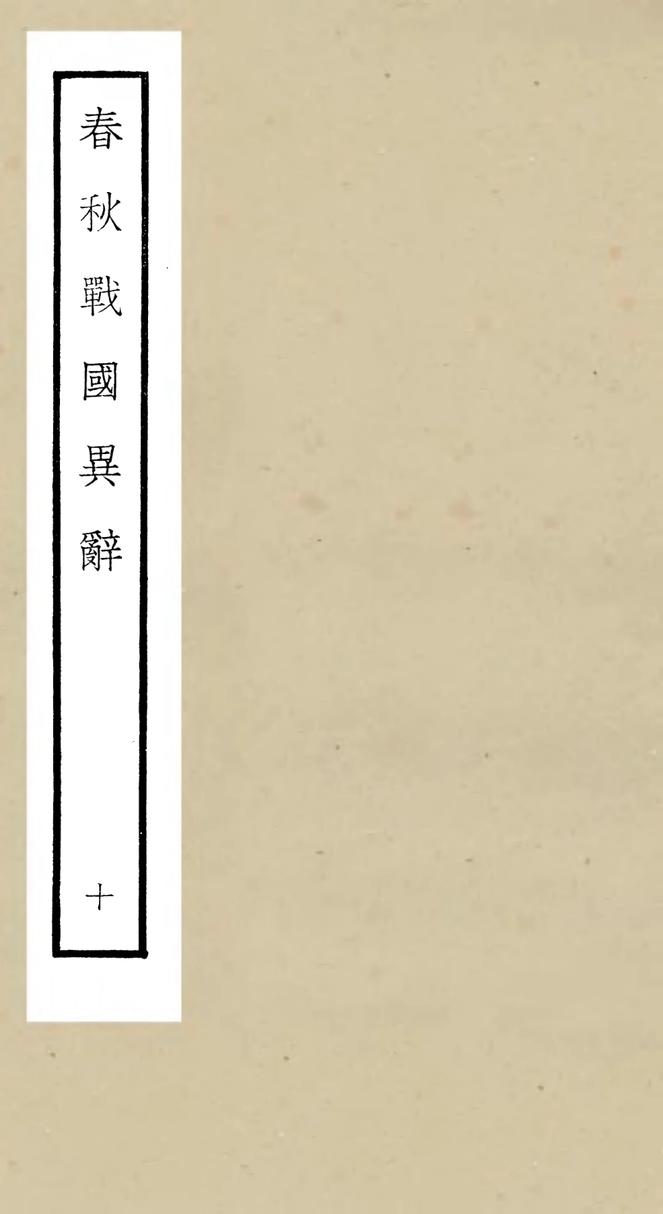 105227-四庫全書珍本初集史部別史類之春秋戰國異辭10 .pdf_第1页
