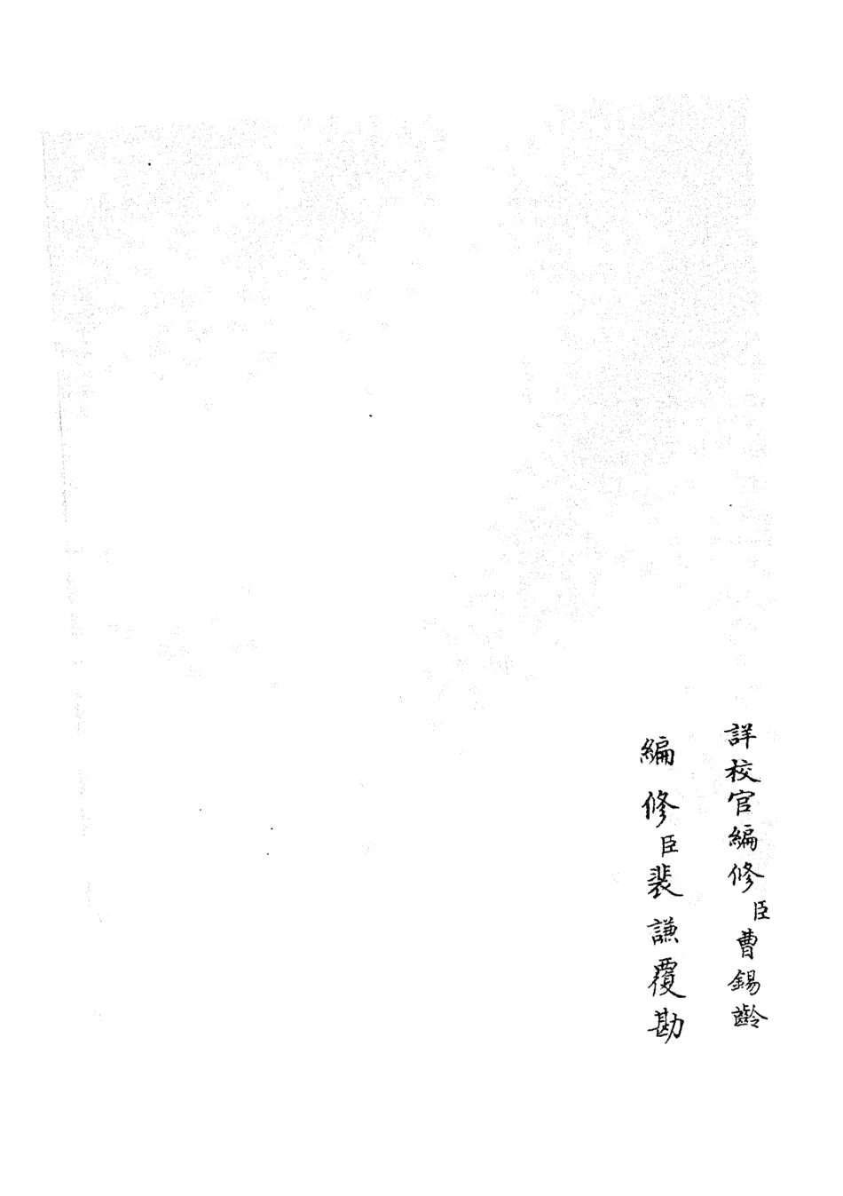 105227-四庫全書珍本初集史部別史類之春秋戰國異辭10 .pdf_第2页