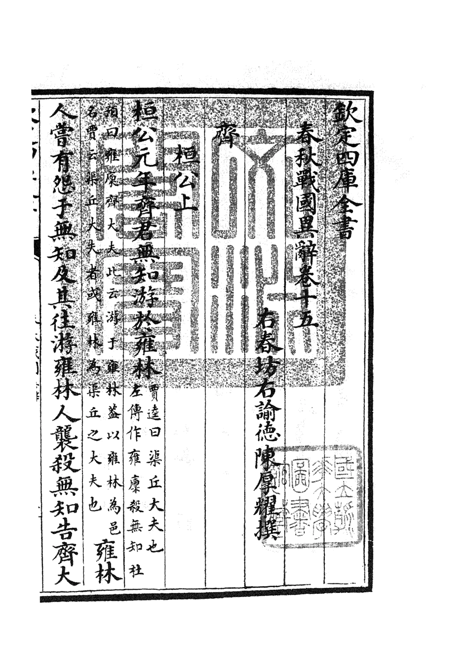 105227-四庫全書珍本初集史部別史類之春秋戰國異辭10 .pdf_第3页