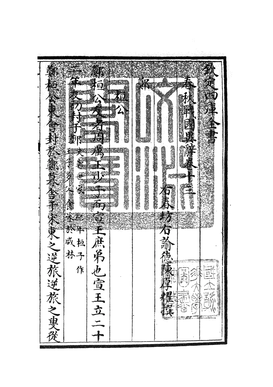 105226-四庫全書珍本初集史部別史類之春秋戰國異辭09 .pdf_第3页