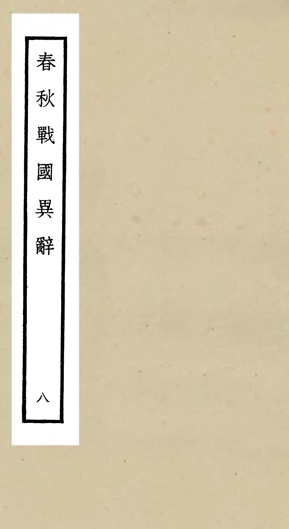 105225-四庫全書珍本初集史部別史類之春秋戰國異辭08 .pdf_第1页