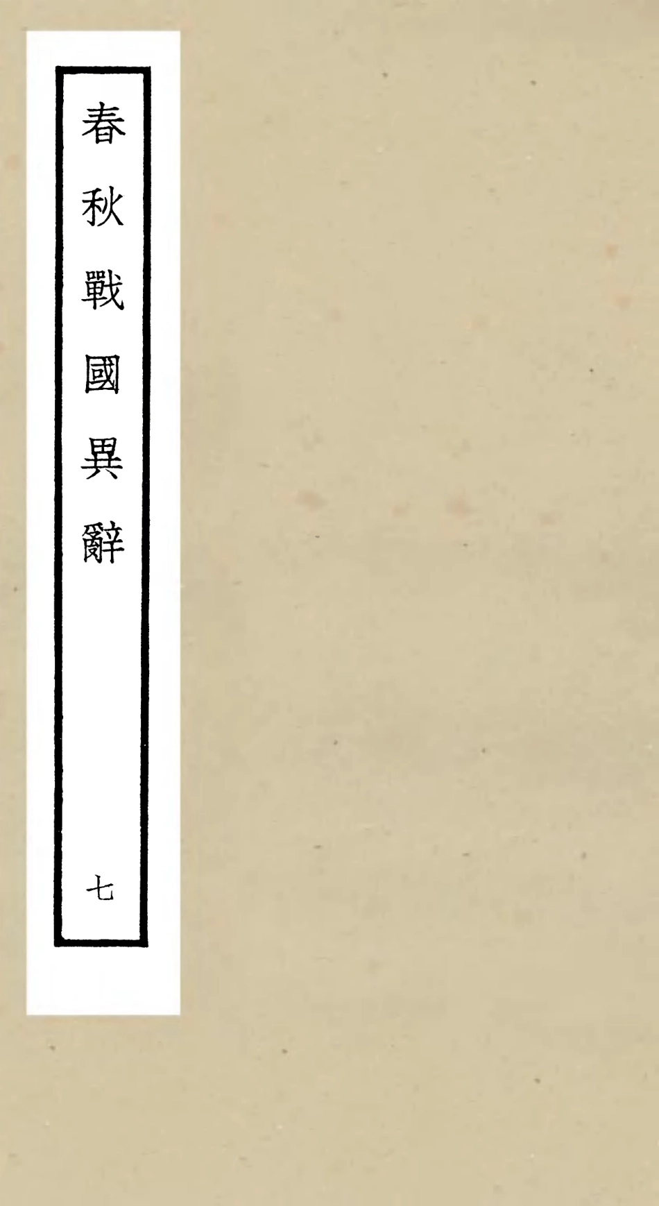 105224-四庫全書珍本初集史部別史類之春秋戰國異辭07 .pdf_第1页