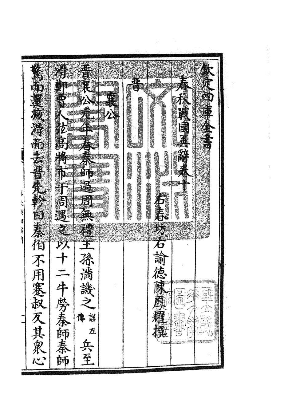 105224-四庫全書珍本初集史部別史類之春秋戰國異辭07 .pdf_第3页