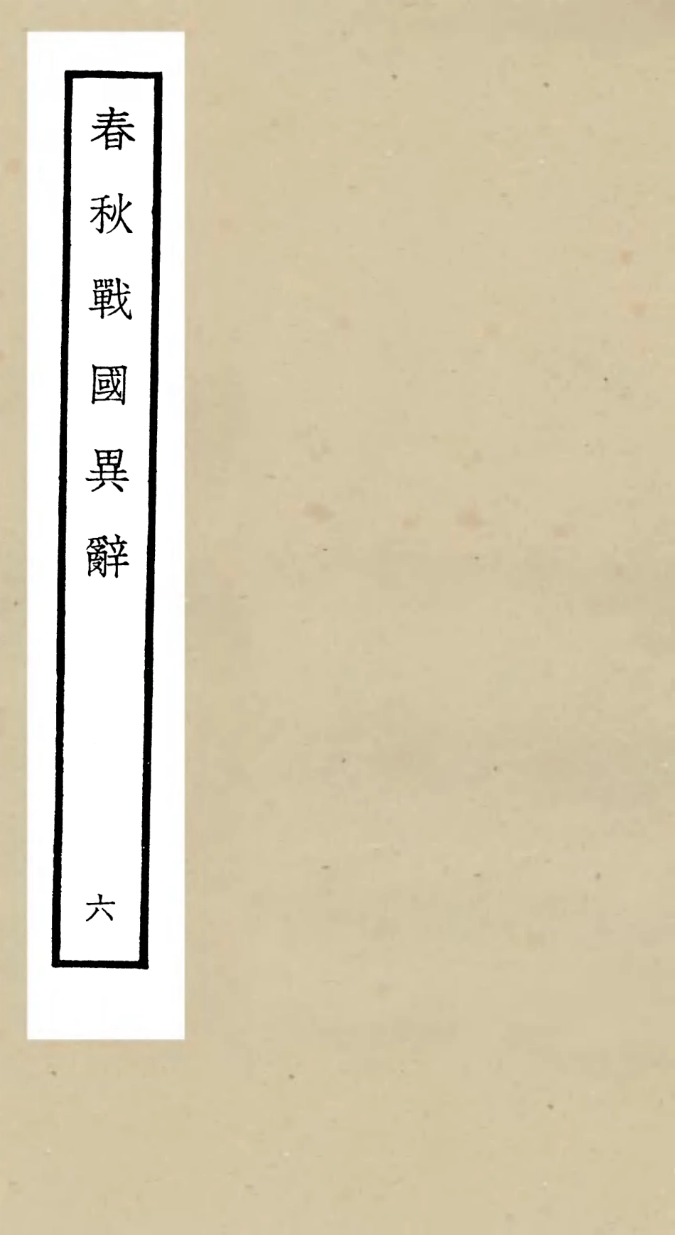 105223-四庫全書珍本初集史部別史類之春秋戰國異辭06 .pdf_第1页