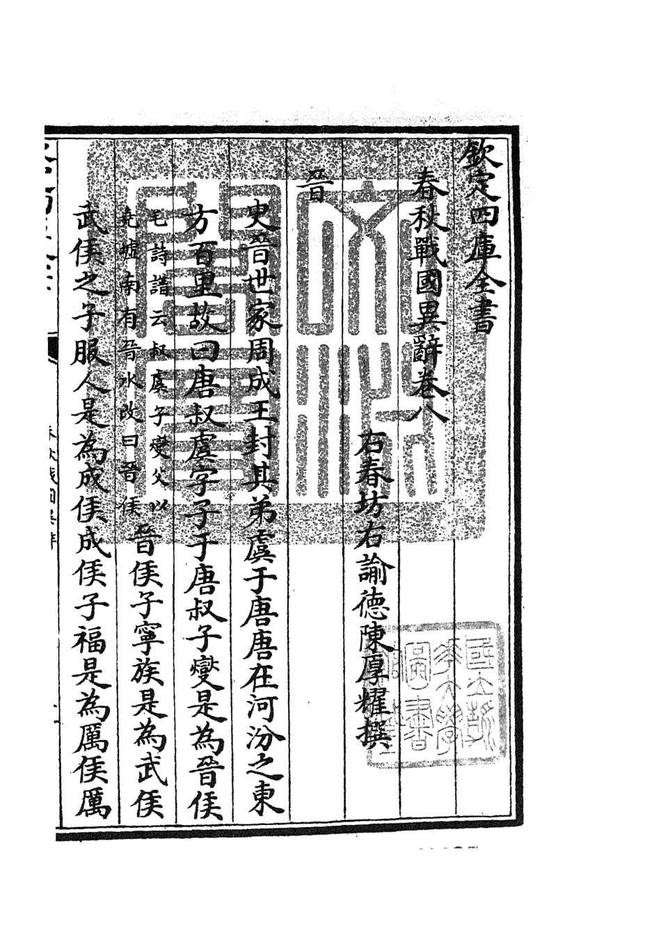 105223-四庫全書珍本初集史部別史類之春秋戰國異辭06 .pdf_第3页