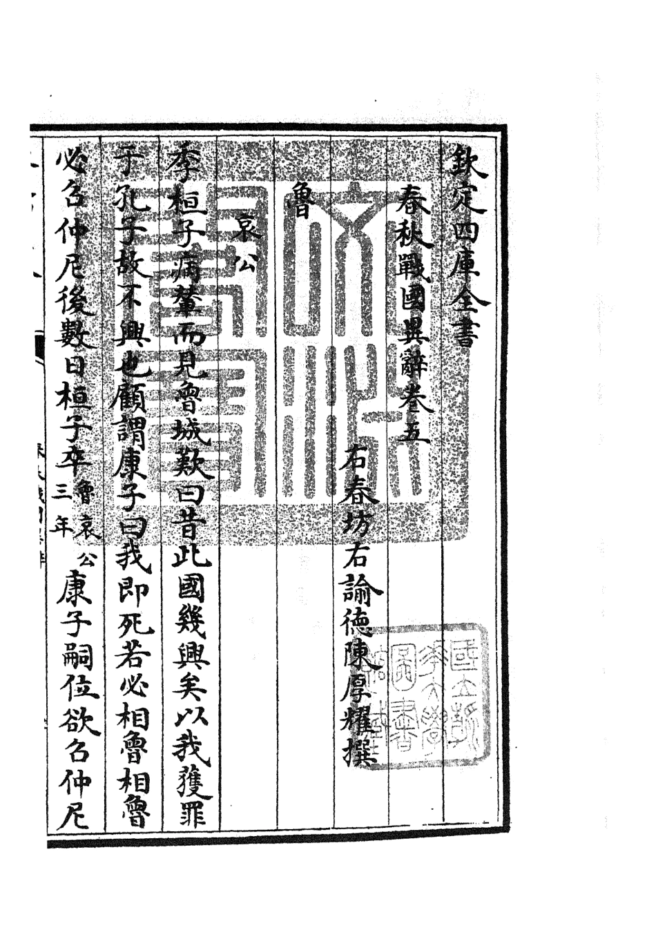 105222-四庫全書珍本初集史部別史類之春秋戰國異辭05 .pdf_第3页