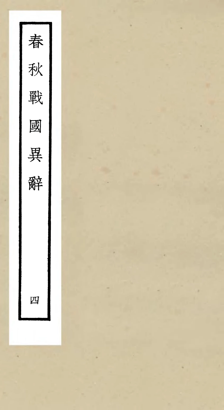 105221-四庫全書珍本初集史部別史類之春秋戰國異辭04 .pdf_第1页