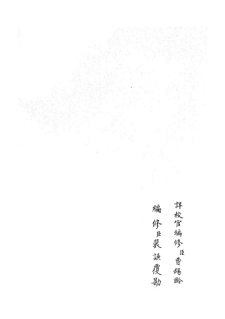 105221-四庫全書珍本初集史部別史類之春秋戰國異辭04 .pdf_第2页