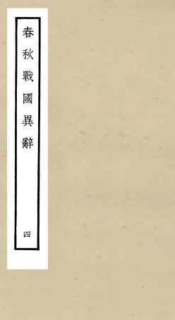 105221-四庫全書珍本初集史部別史類之春秋戰國異辭04 .pdf