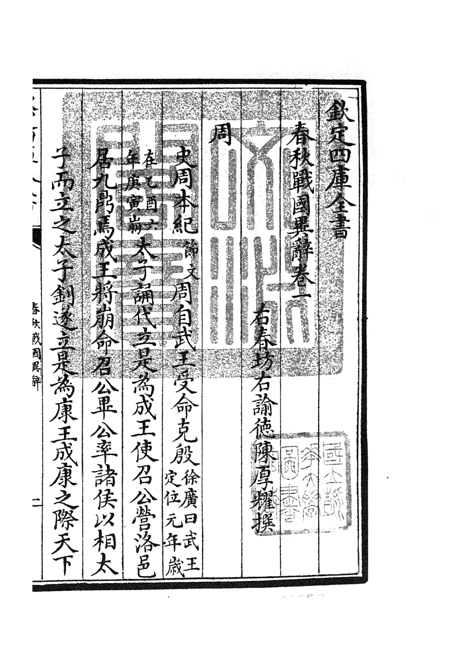 105220-四庫全書珍本初集史部別史類之春秋戰國異辭03 .pdf_第3页