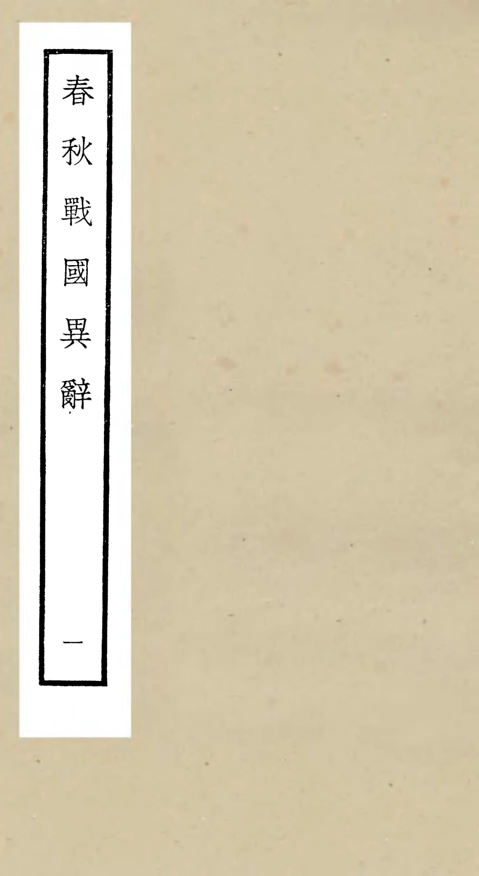 105218-四庫全書珍本初集史部別史類之春秋戰國異辭01 .pdf_第1页