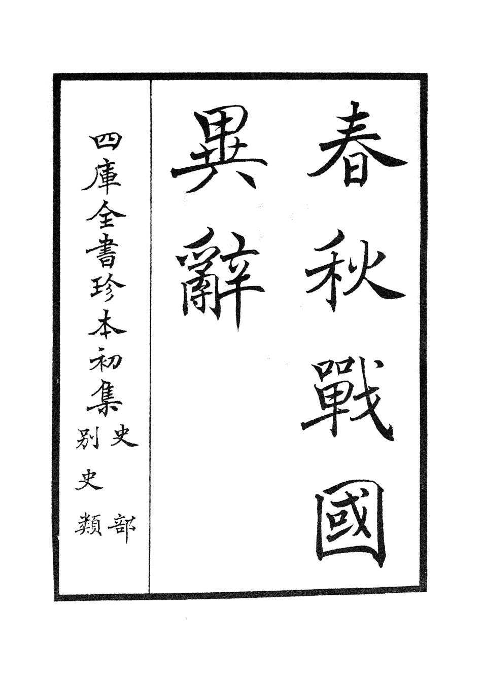 105218-四庫全書珍本初集史部別史類之春秋戰國異辭01 .pdf_第2页
