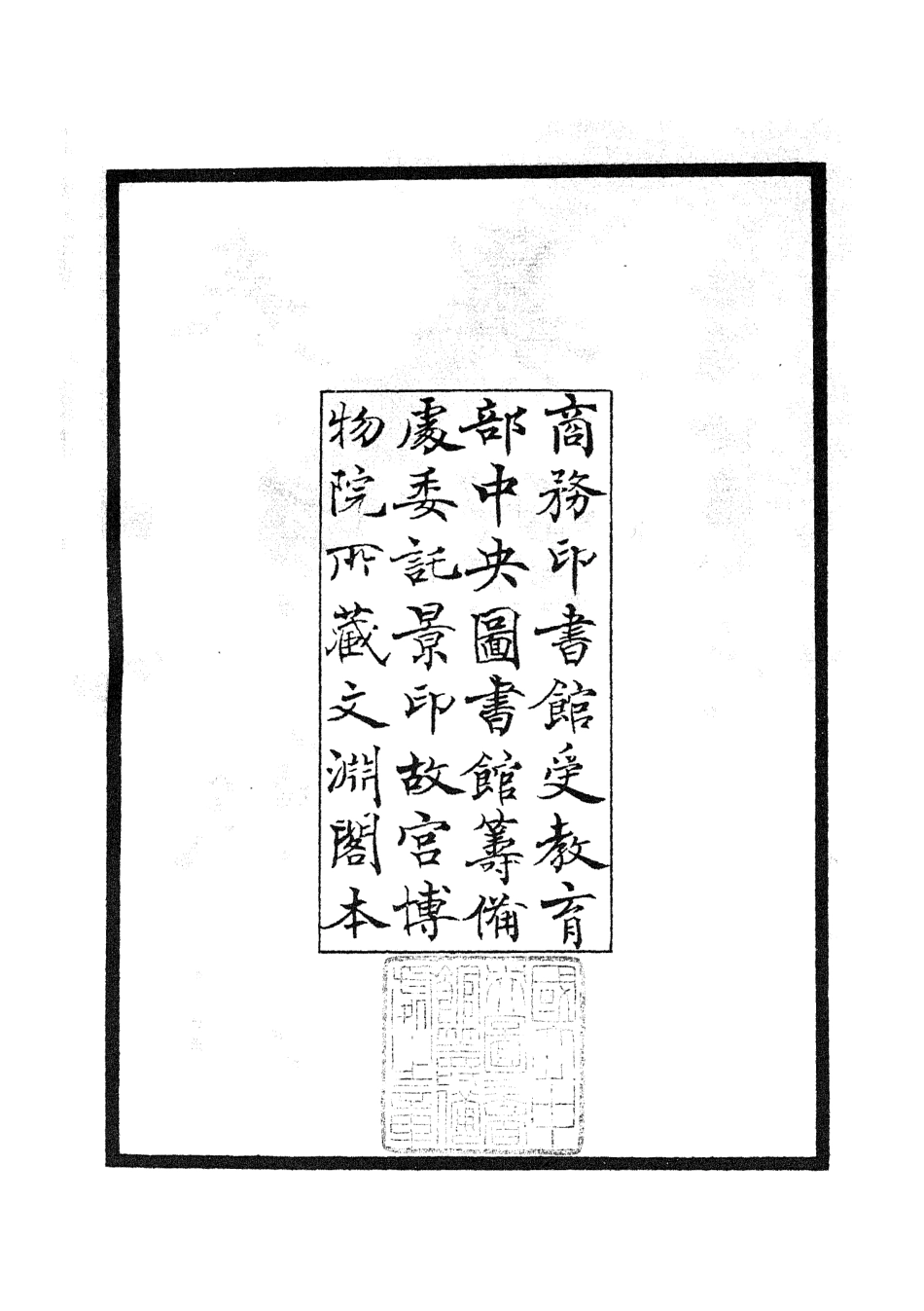 105218-四庫全書珍本初集史部別史類之春秋戰國異辭01 .pdf_第3页