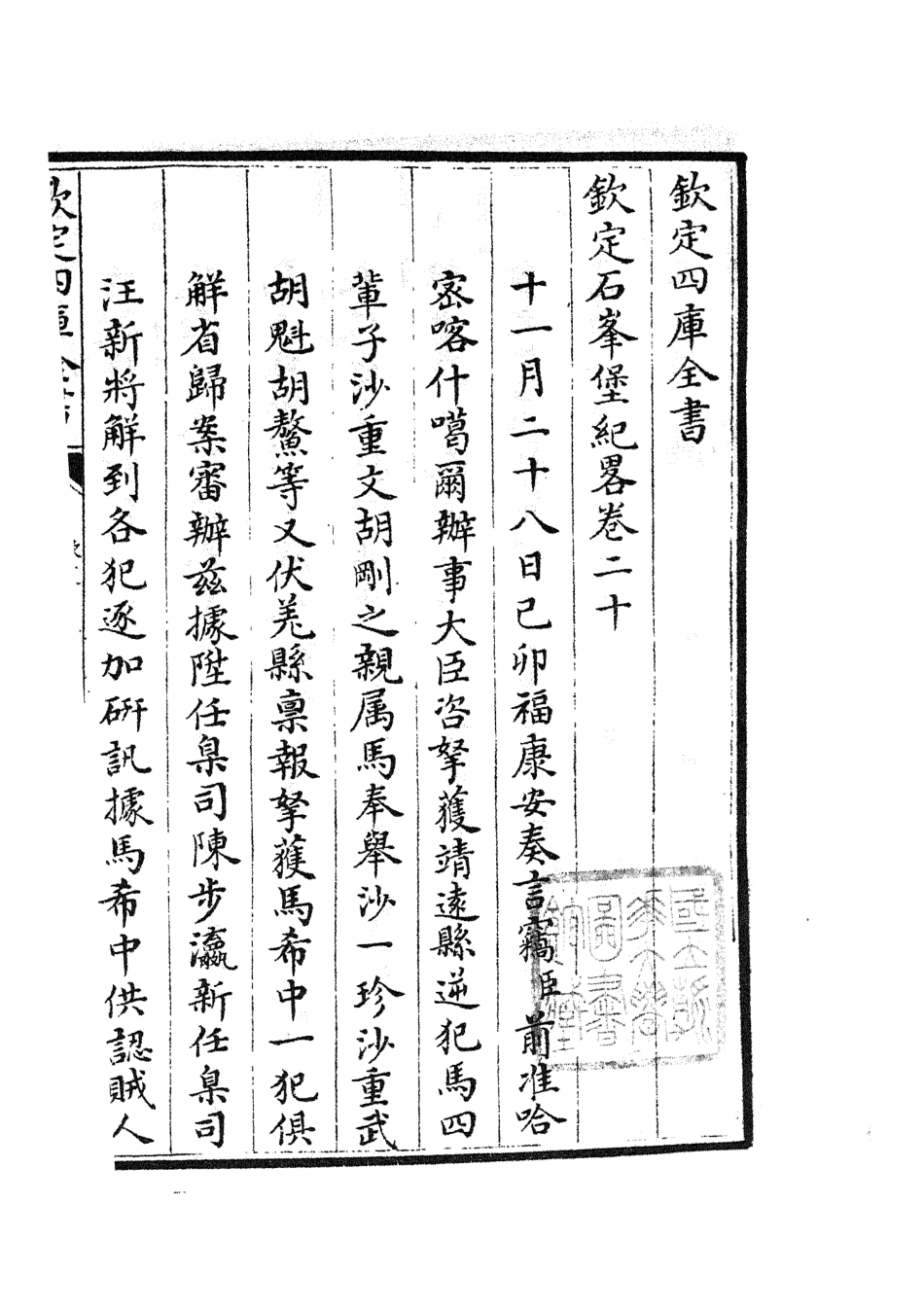105217-四庫全書珍本初集史部紀事本末類之欽定石峰堡紀略12 .pdf_第2页