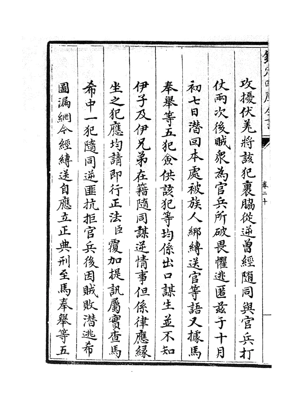 105217-四庫全書珍本初集史部紀事本末類之欽定石峰堡紀略12 .pdf_第3页