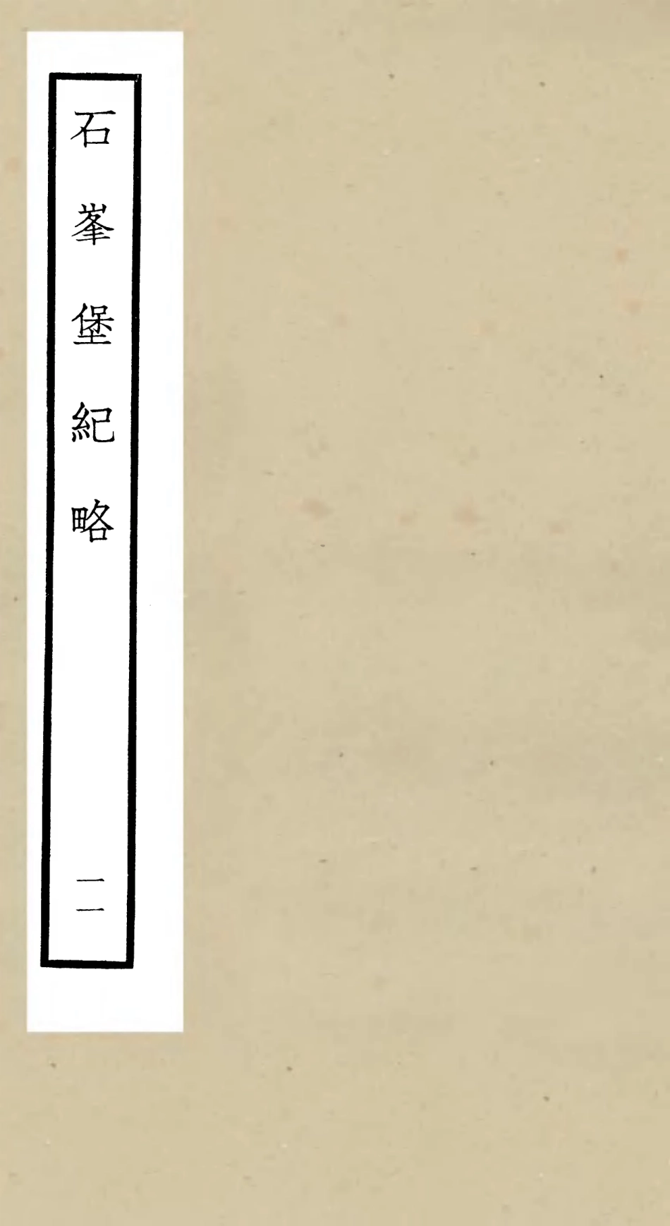 105216-四庫全書珍本初集史部紀事本末類之欽定石峰堡紀略11 .pdf_第1页