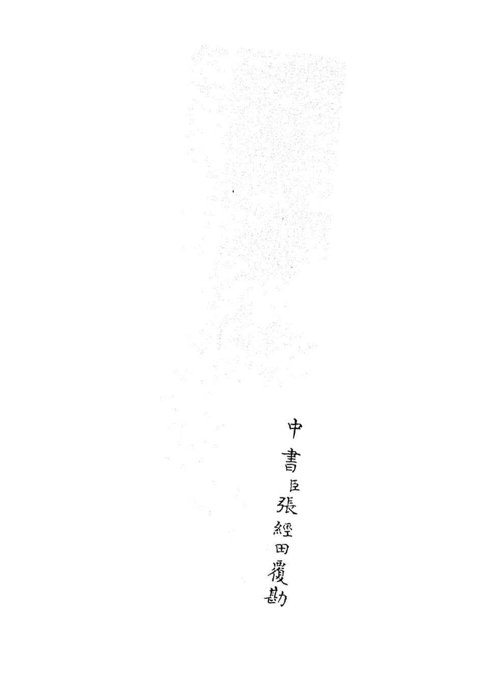 105216-四庫全書珍本初集史部紀事本末類之欽定石峰堡紀略11 .pdf_第2页