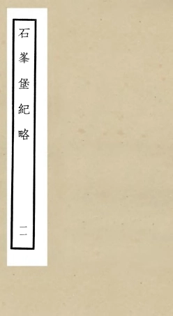 105216-四庫全書珍本初集史部紀事本末類之欽定石峰堡紀略11 .pdf