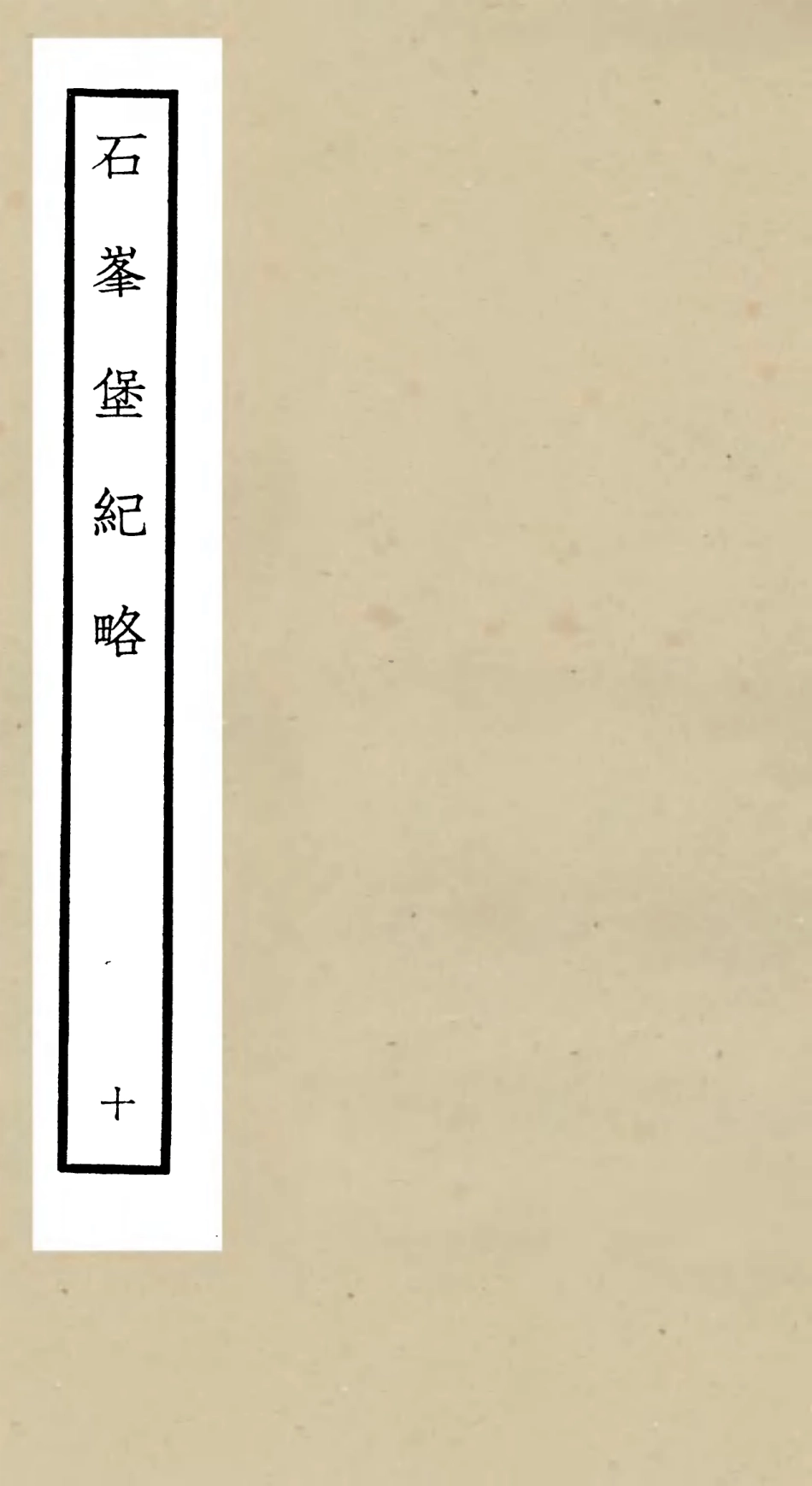 105215-四庫全書珍本初集史部紀事本末類之欽定石峰堡紀略10 .pdf_第1页